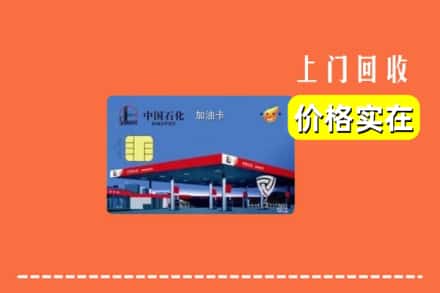 东莞寮步镇回收加油卡